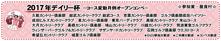 一人参加大歓迎! 賞品盛りだくさん! 2016年デイリースポーツ杯 毎月開催中!
賞品:ゴルフ用品、食品など