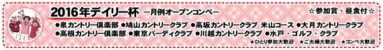 一人参加大歓迎! 賞品盛りだくさん! 2016年デイリースポーツ杯 毎月開催中!
賞品:ゴルフ用品、食品など