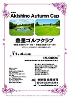 Akishino Autumn Cup
        
豊里ゴルフクラブ

常磐道 谷田部インター 23分
常磐道 谷和原インター 30分

2014年11月4日（火）

15,900円
4B乗用カートキャディ付・昼食・競技参加費込・税込

・個人戦にて、新ペリア集計致します。
・優勝、飛び賞に豪華賞品ご用意してます。
・成績は、秋篠ホームページに掲載します。匿名可です。
・賞品は後日発送致します。
・パーティーはありません。
・随時集合、順次解散です。

秋篠