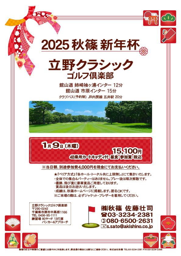 2025 秋篠 新年杯

立野クラシックゴルフ倶楽部

館山道 姉崎袖ヶ浦インター 12分
館山道 市原インター 15分

12月3日（火曜）

15.100円
4B乗用カートキャディ・昼食・参加賞・税込
※当日朝、参加費4,000円を現金にてお支払いください。

集計『ペリア方式』『各ホール・トータル共に上限無』

秋篠