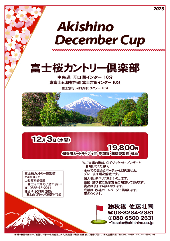 Akishino December Cup

富士桜カントリー倶楽部
　中央道 河口湖インター 10分
　東富士五湖有料道 富士吉田インター 10分

2025年12月3日（水曜）

19,800円
4B乗用カートキャディ付・参加賞・競技参加費・税込
				  
秋篠