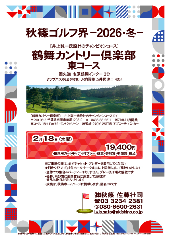 秋篠ゴルフ界ー2026・冬ー
鶴舞カントリー倶楽部 東コース
圏央道 市原鶴舞インター 3分
2026年2月18日(水曜)
19,400円
4B乗用カートキャディ付プレー・昼食・参加賞・参加費・税込
★ジャケット・ブレザー必須
★『新ペリア方式』『各ホール・トータル共に上限無し』にて集計
・全体での集合&パーティーなし、プレー後順次解散
・優勝、飛び賞に豪華賞品、後日郵送
・成績は、秋篠ホームページに掲載、匿名OK
秋篠